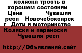 коляска трость в хорошем состоянии › Цена ­ 1 000 - Чувашия респ., Новочебоксарск г. Дети и материнство » Коляски и переноски   . Чувашия респ.